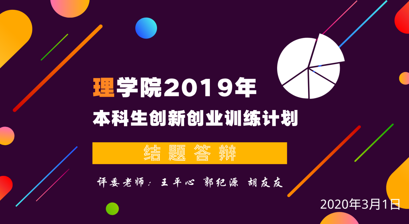 伟德1949官网2019年本创结题答辩会 1.png